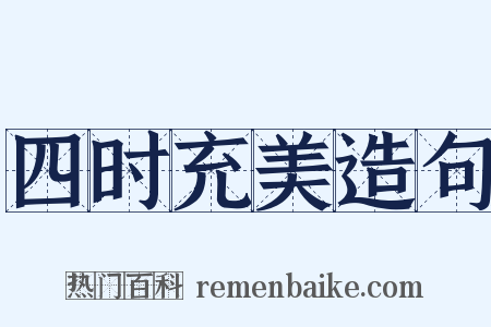 四时充美造句是什么意思的图片